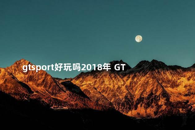 gtsport好玩吗2018年 GT赛车3